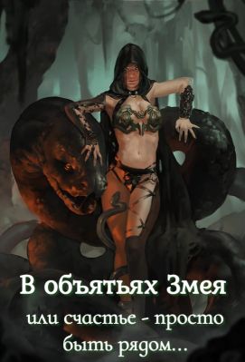В объятьях Змея или счастье - просто быть рядом...