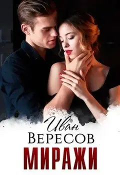 Миражи