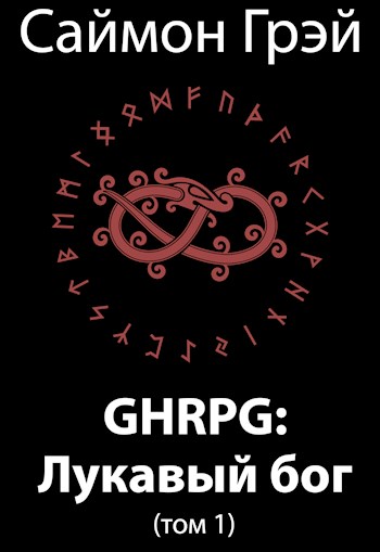 GHRPG: Лукавый бог