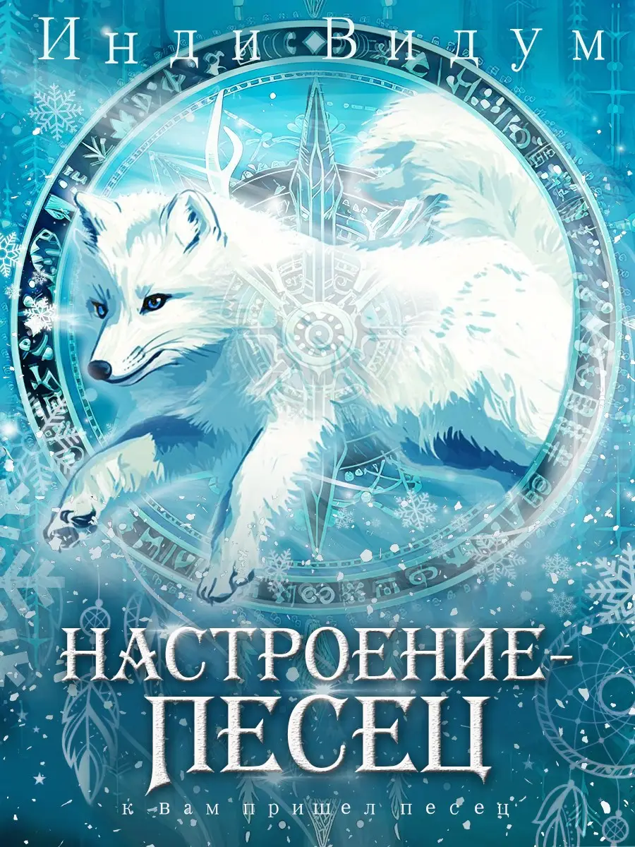 Настроение — Песец