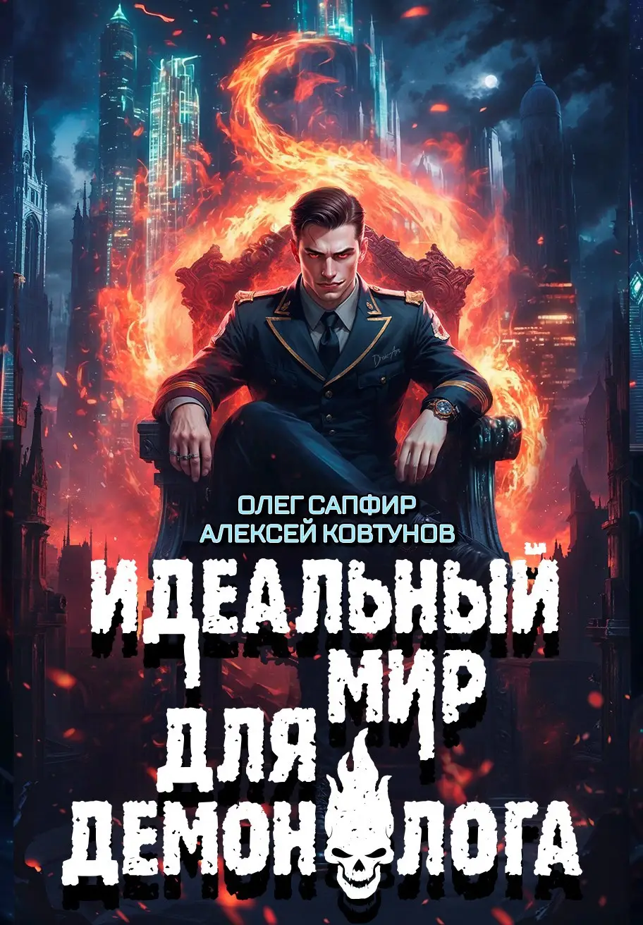 Идеальный мир для Демонолога 8