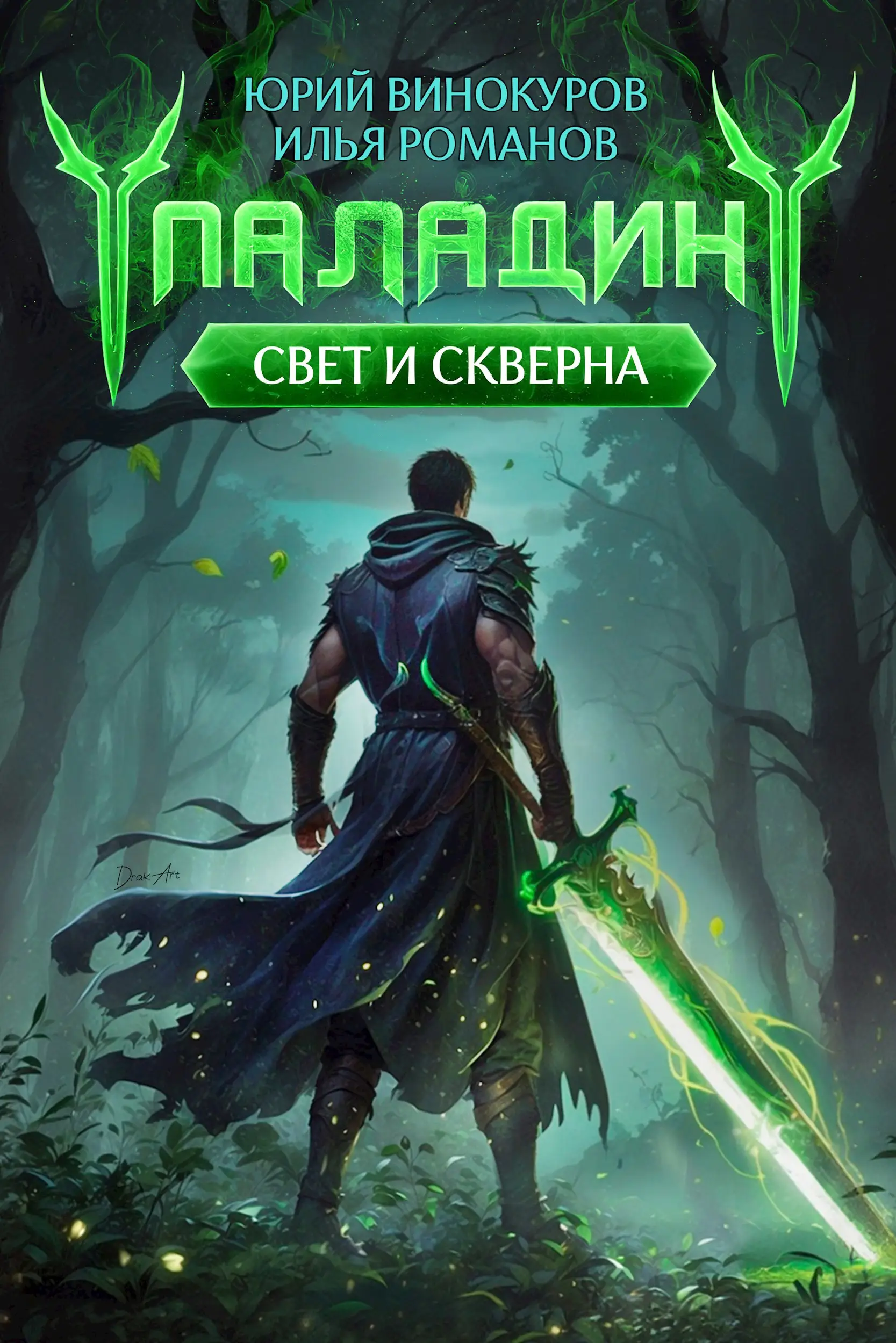 Паладин. Свет и Скверна