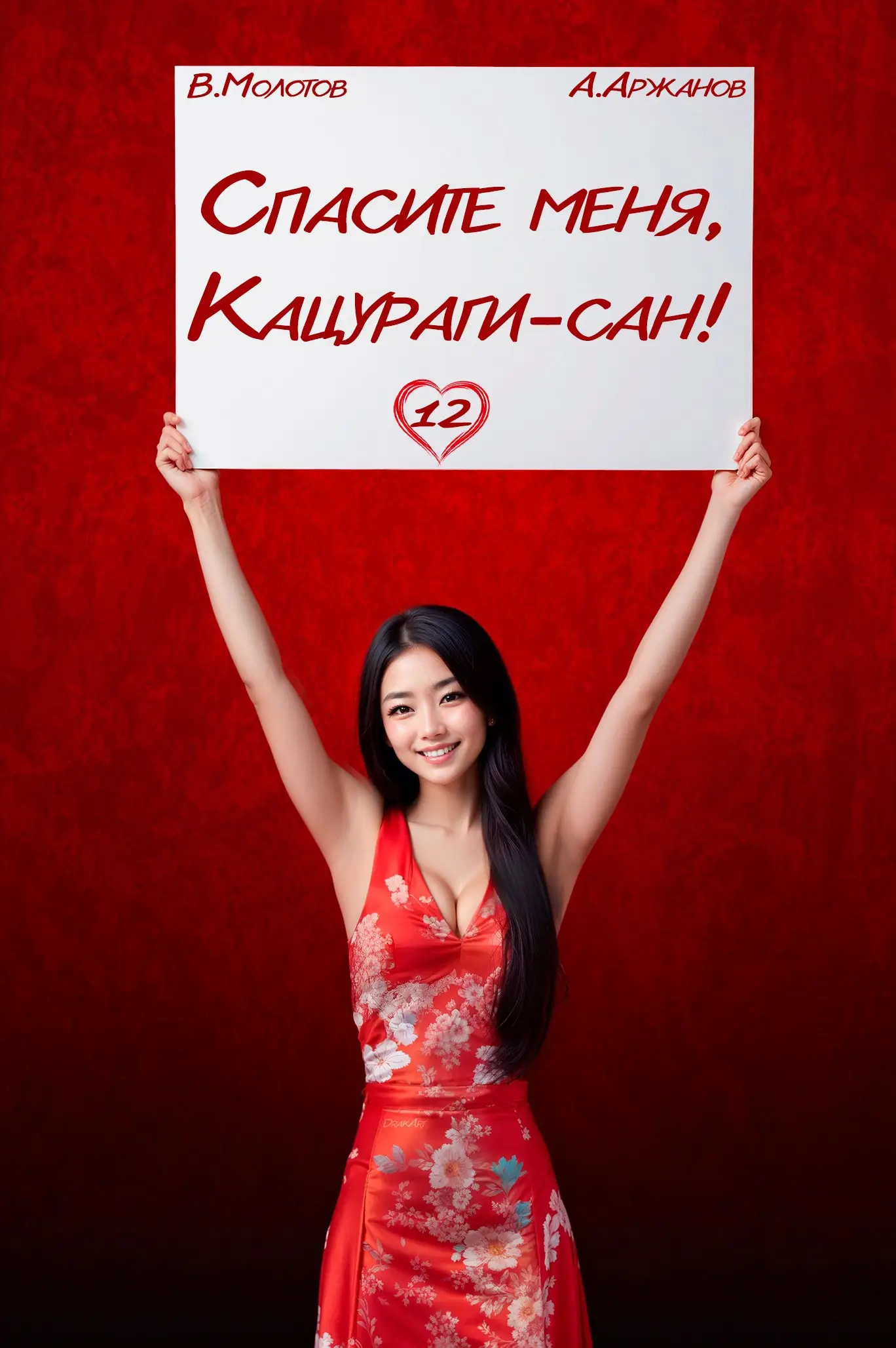 Спасите меня, Кацураги-сан! Том 12
