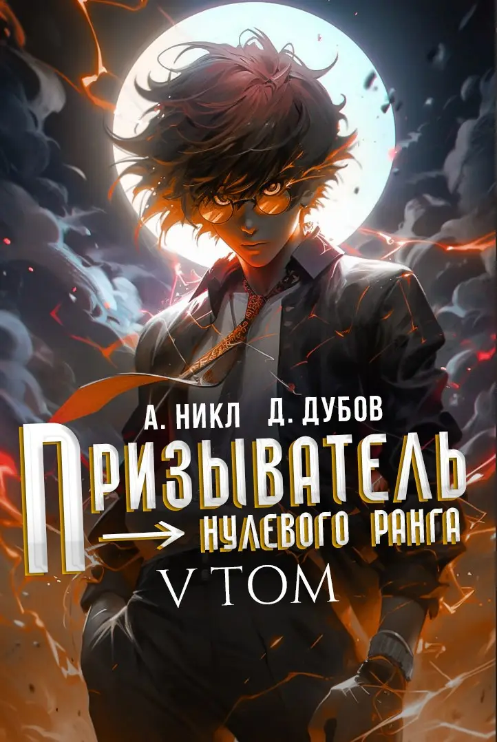 Призыватель нулевого ранга. Том 5