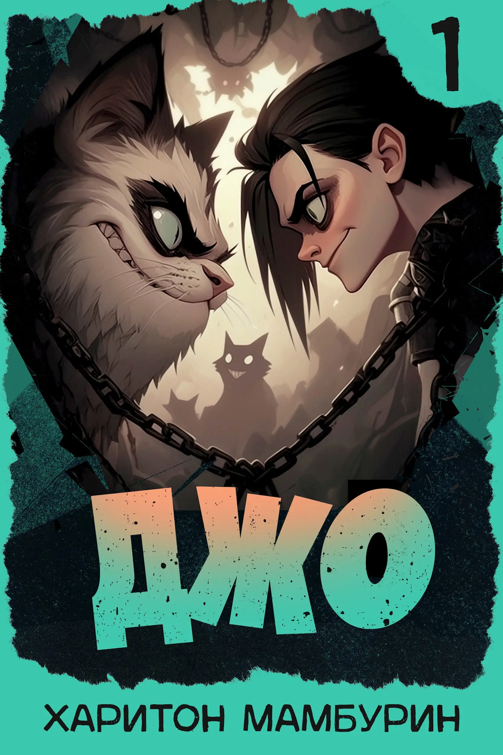 Джо - 1