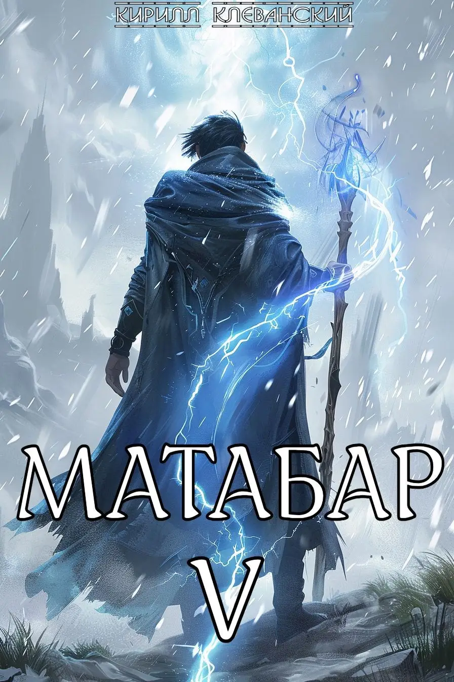 Матабар V