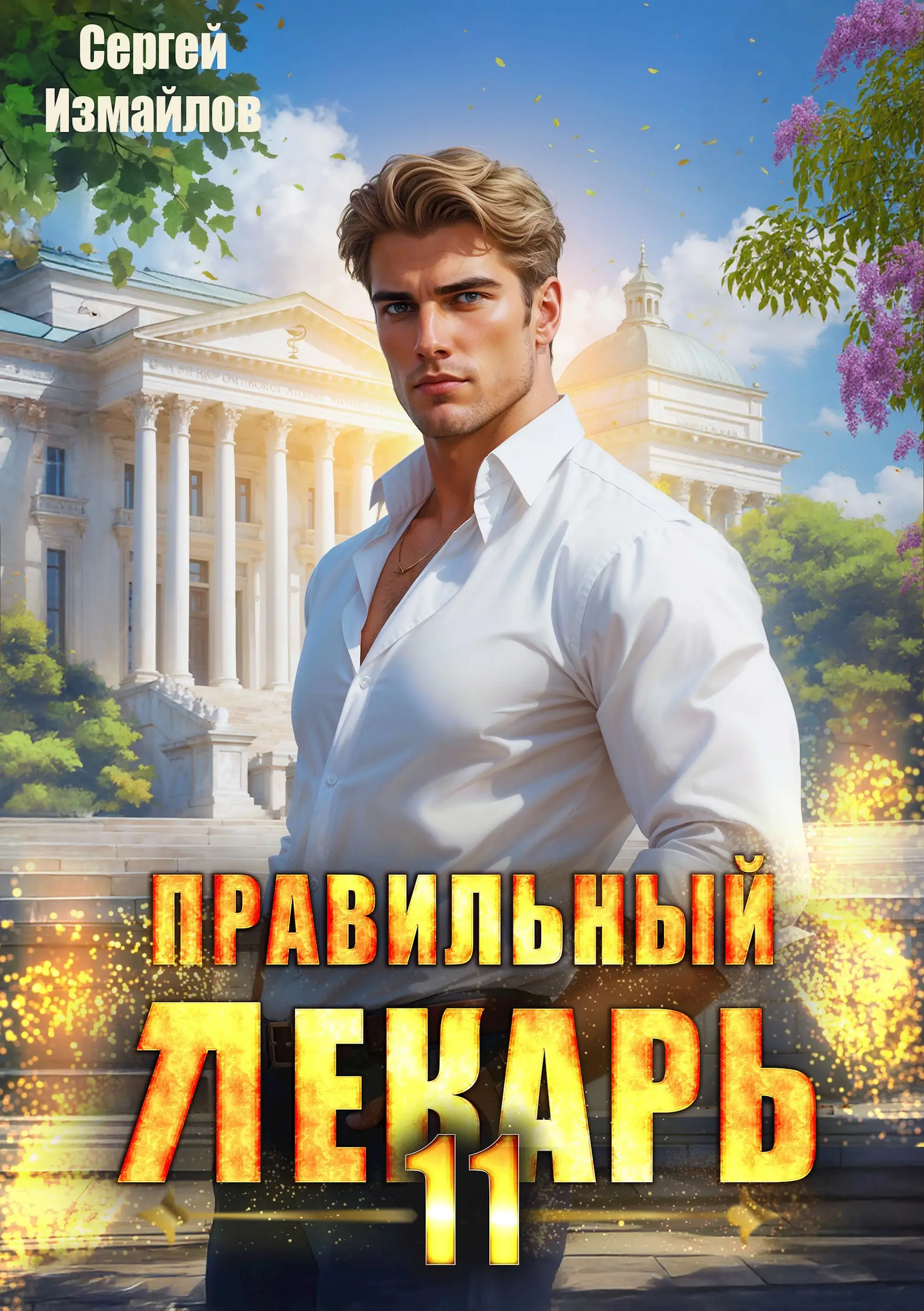Правильный лекарь. Том 11