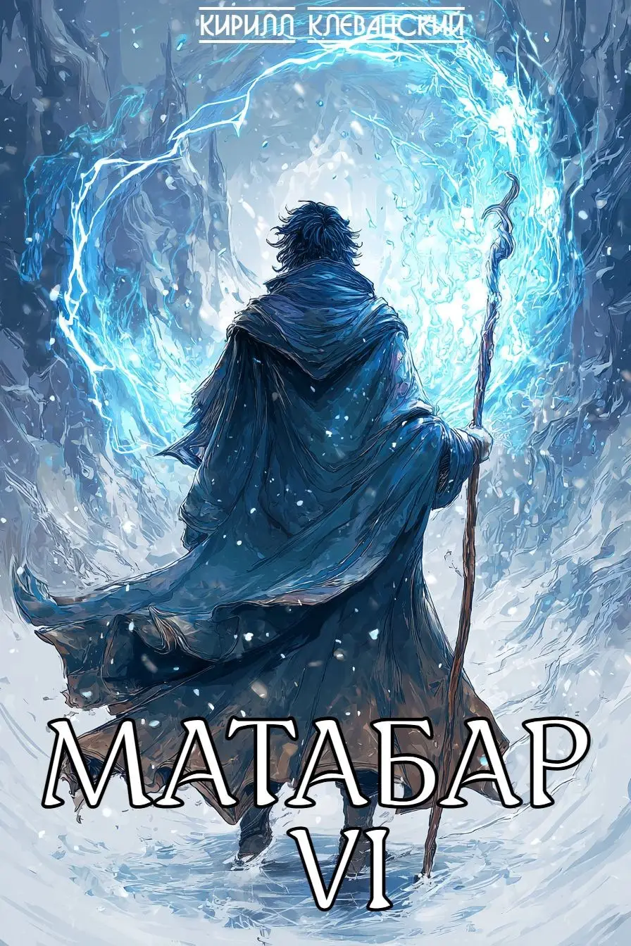Матабар VI