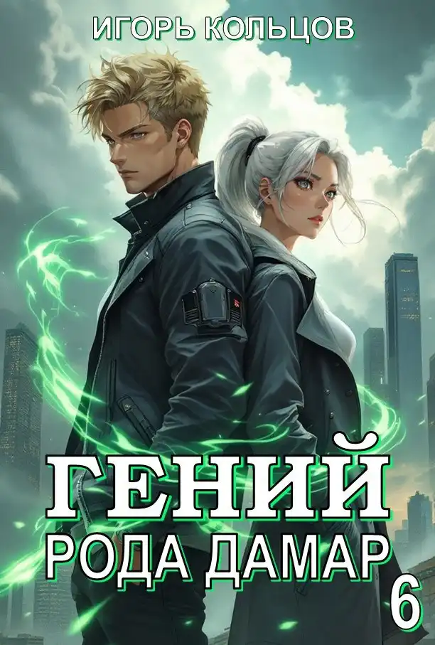 Гений рода Дамар - 6