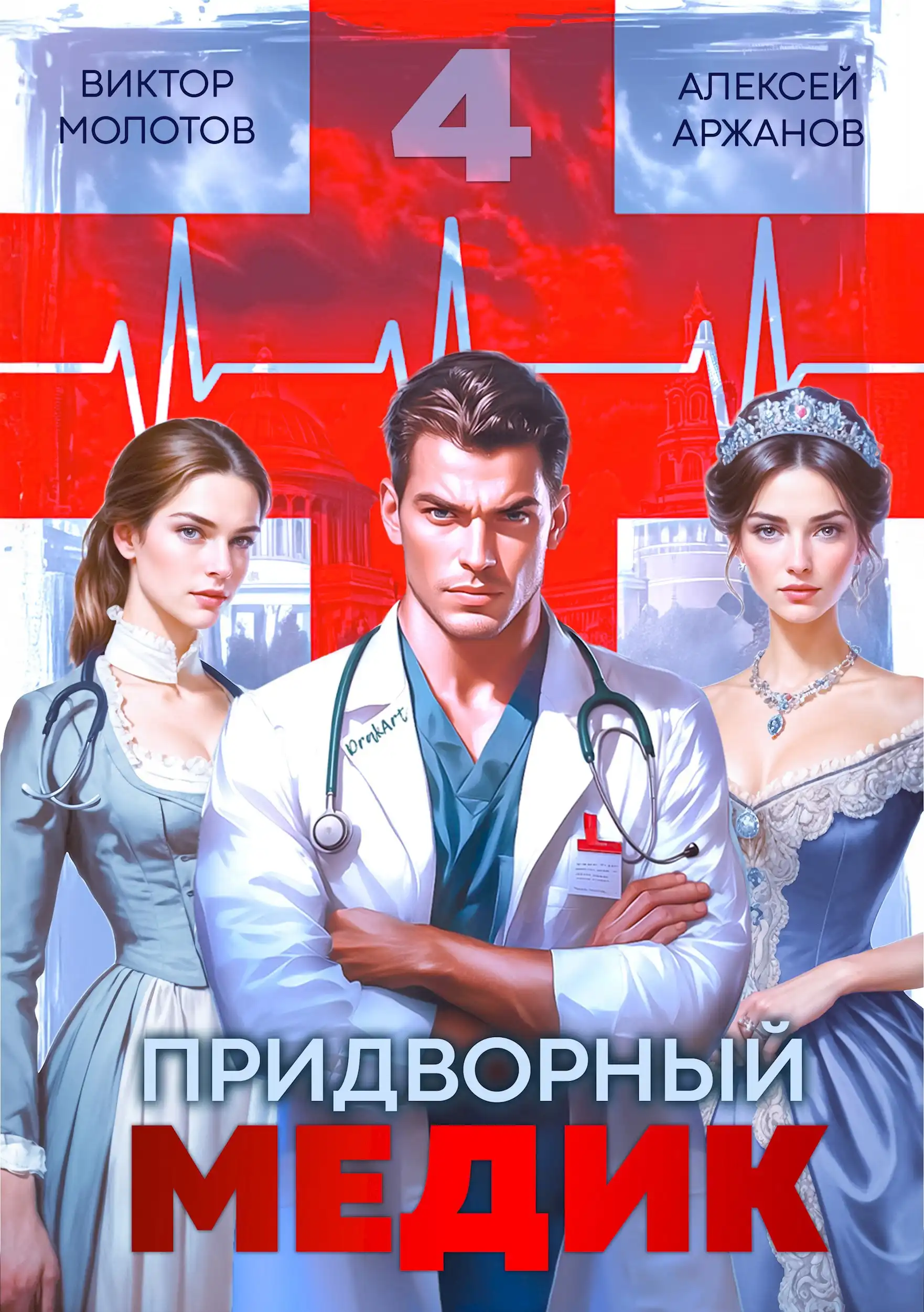 Придворный Медик. Том 4