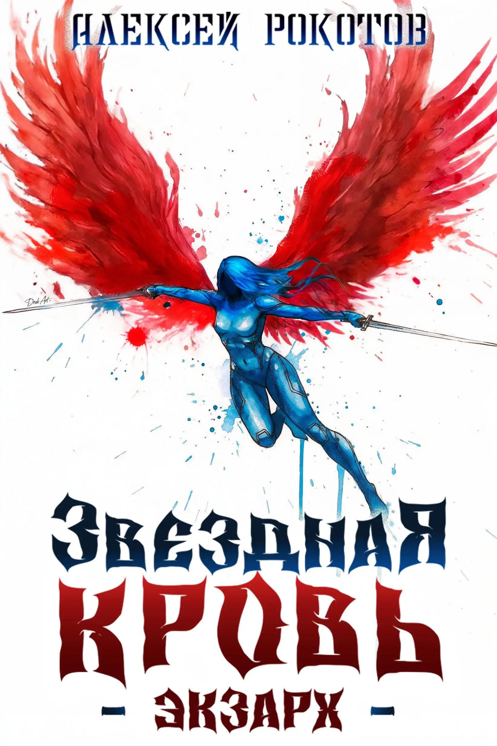 Звёздная Кровь. Экзарх VII