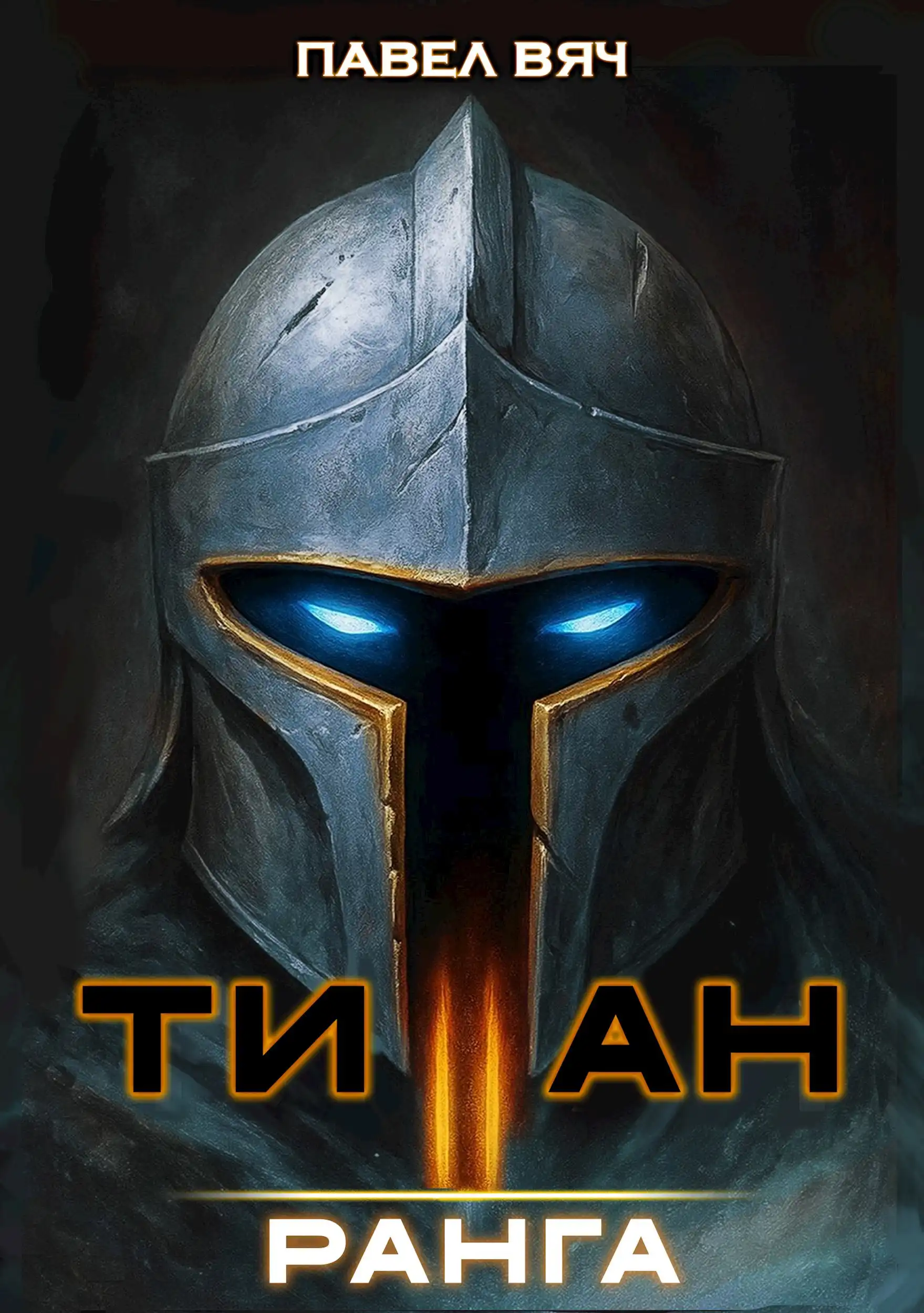 Академ-RPG. Титан II ранга