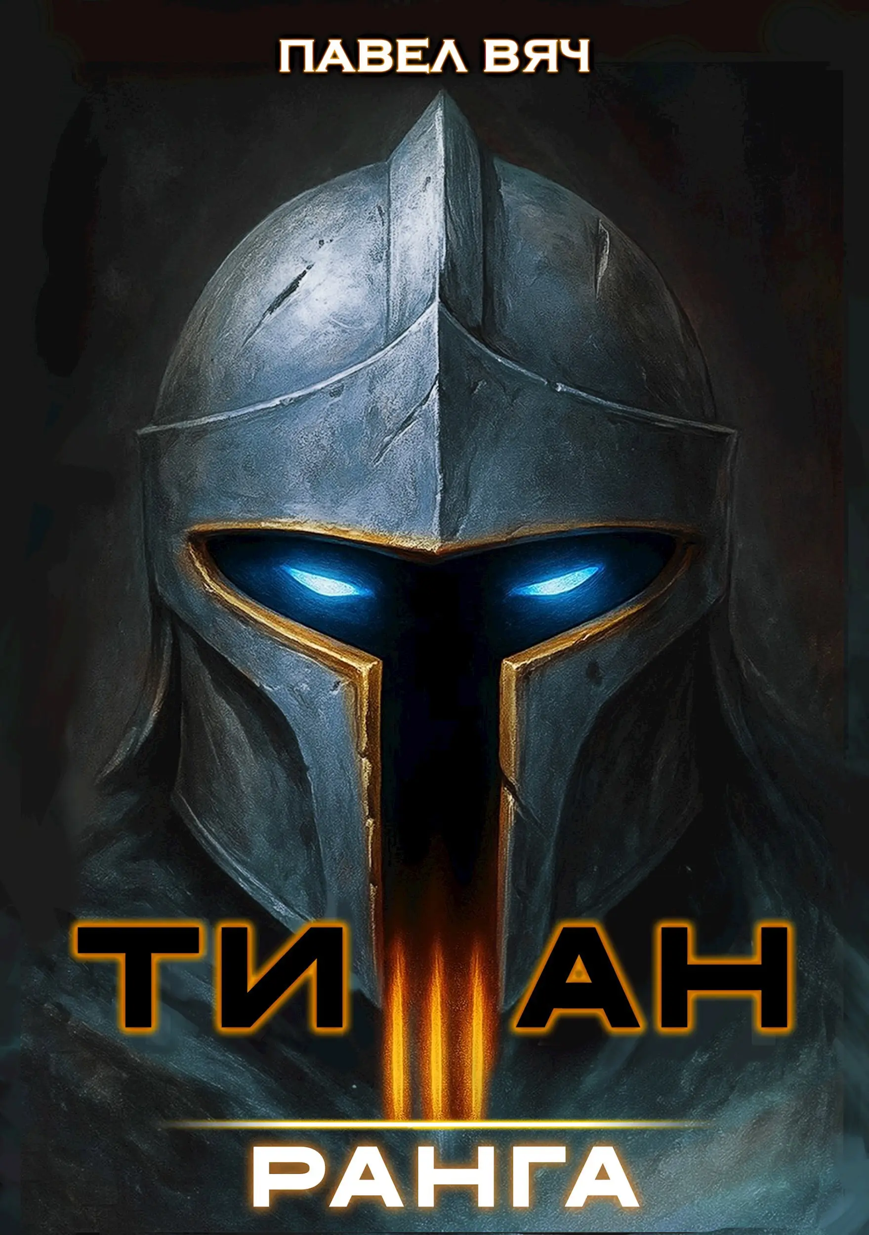 Академ-RPG. Титан III ранга
