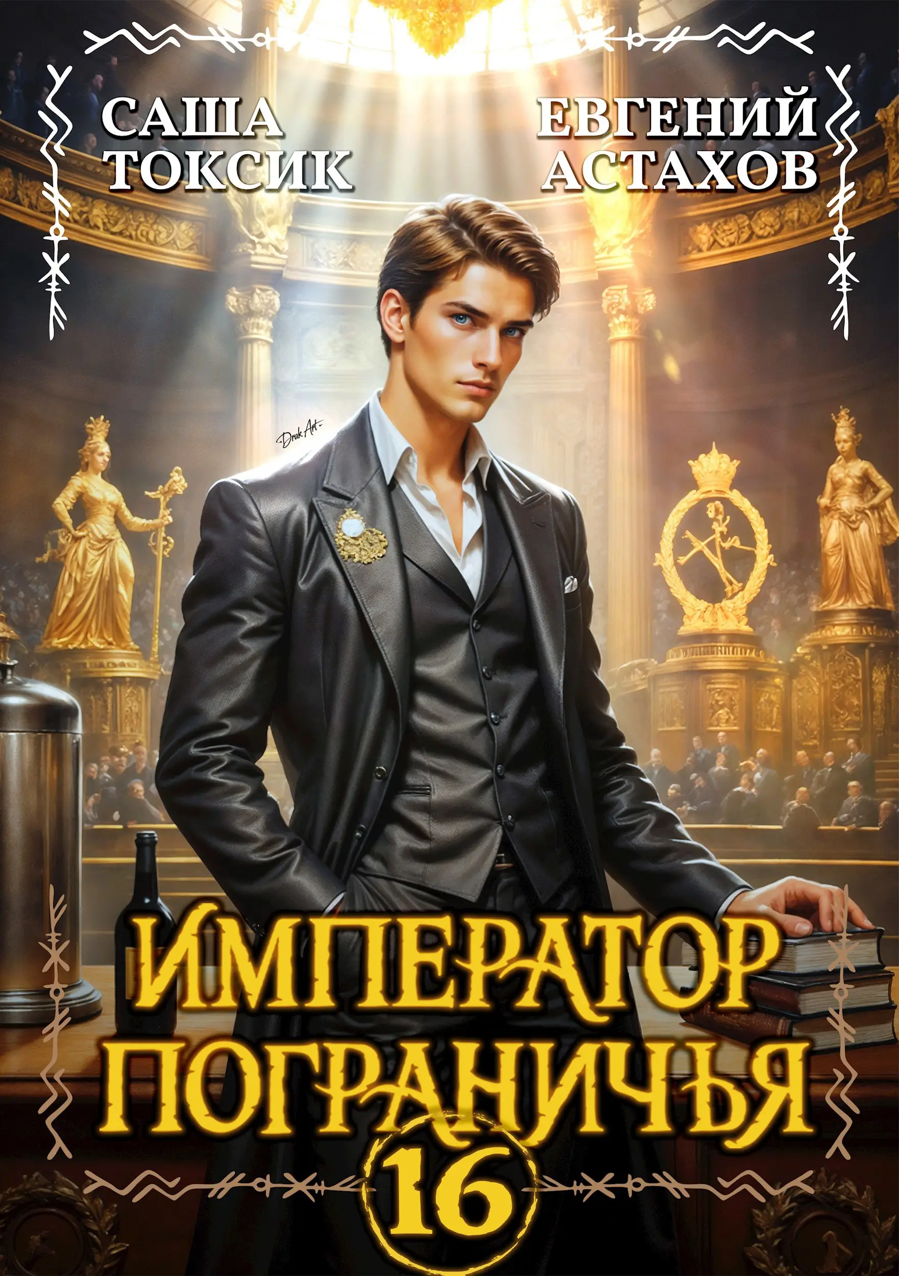 Император Пограничья 16