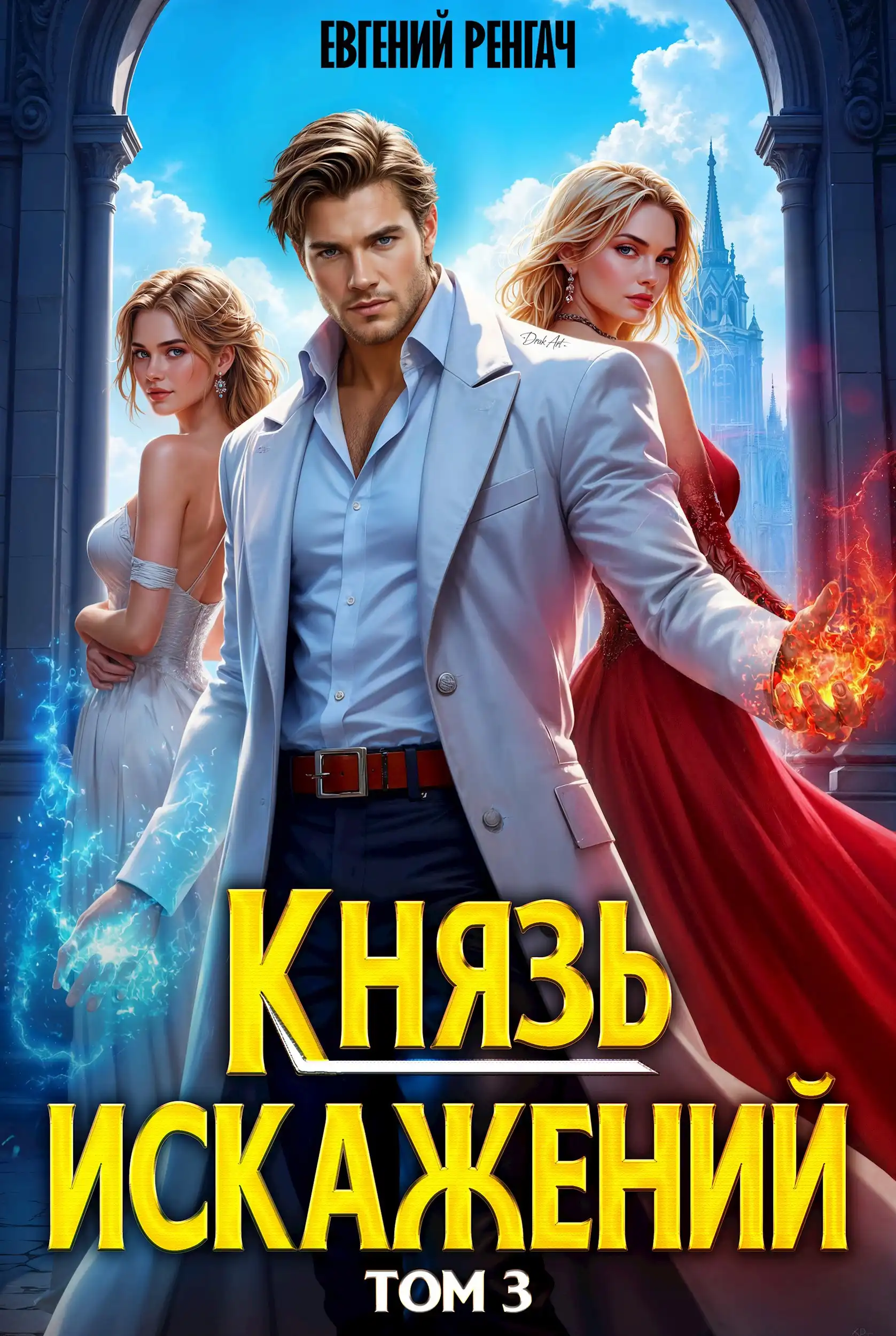Князь Искажений. Том 3