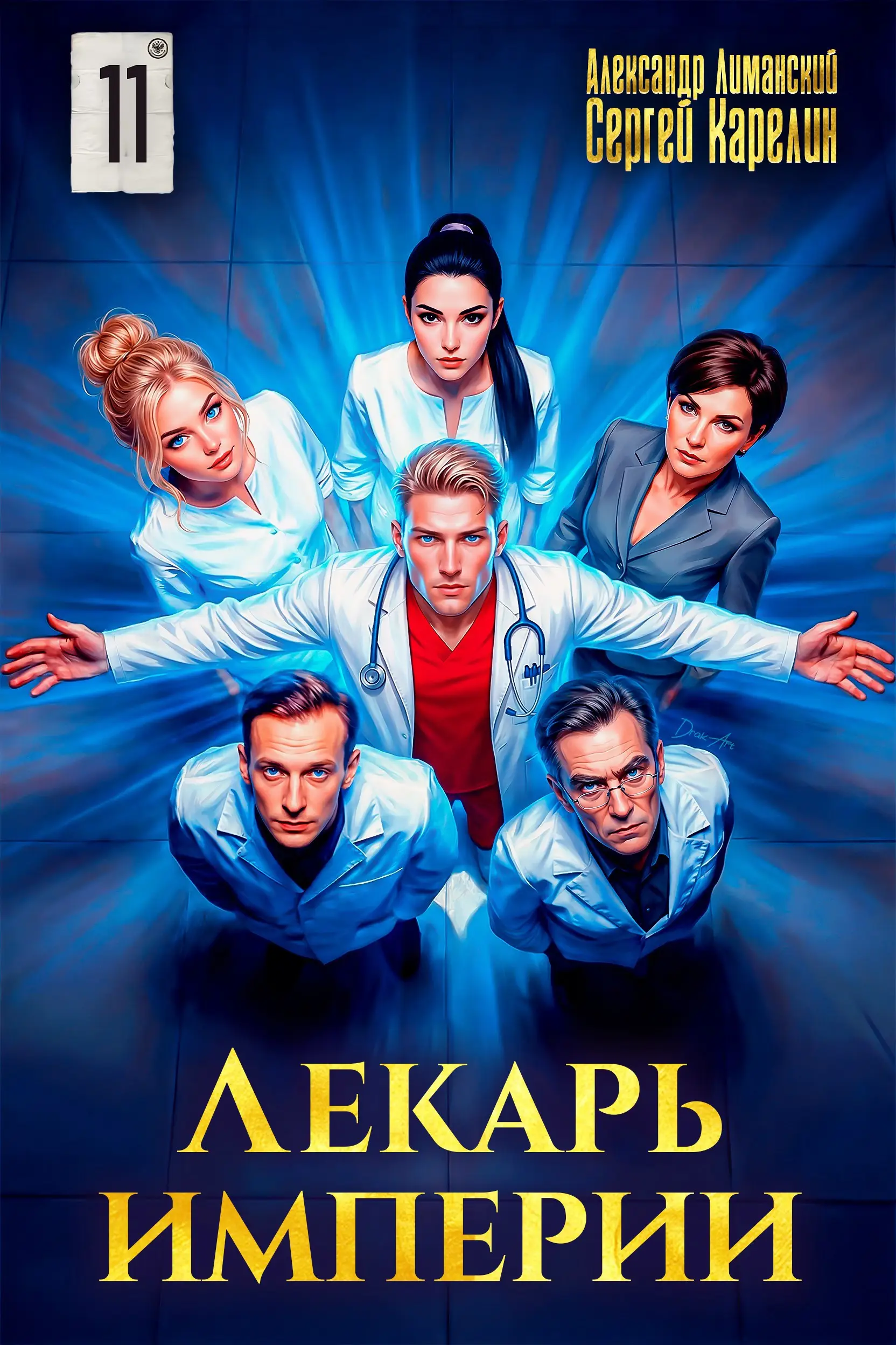 Лекарь Империи 11