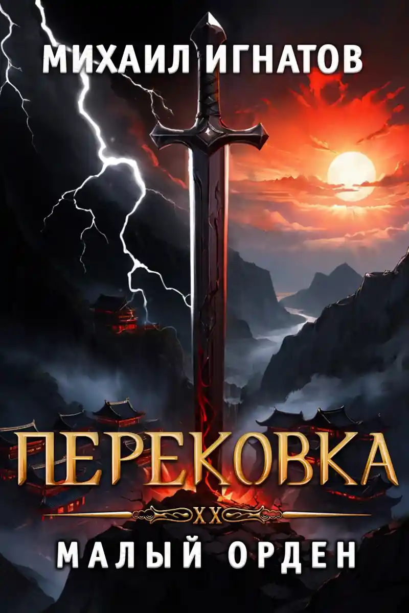 Перековка. Малый Орден