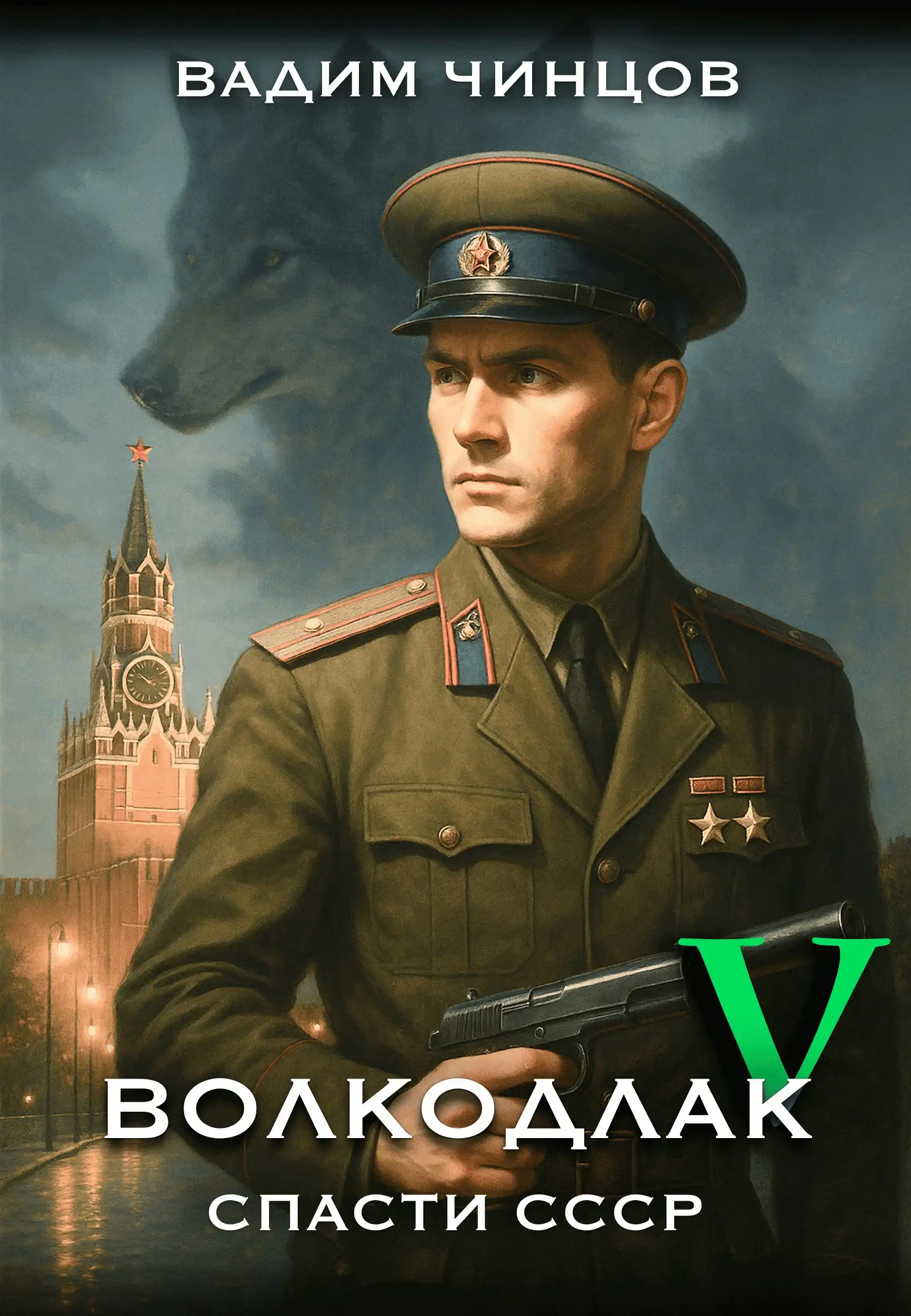 Волкодлак. Спасти СССР. Продолжение