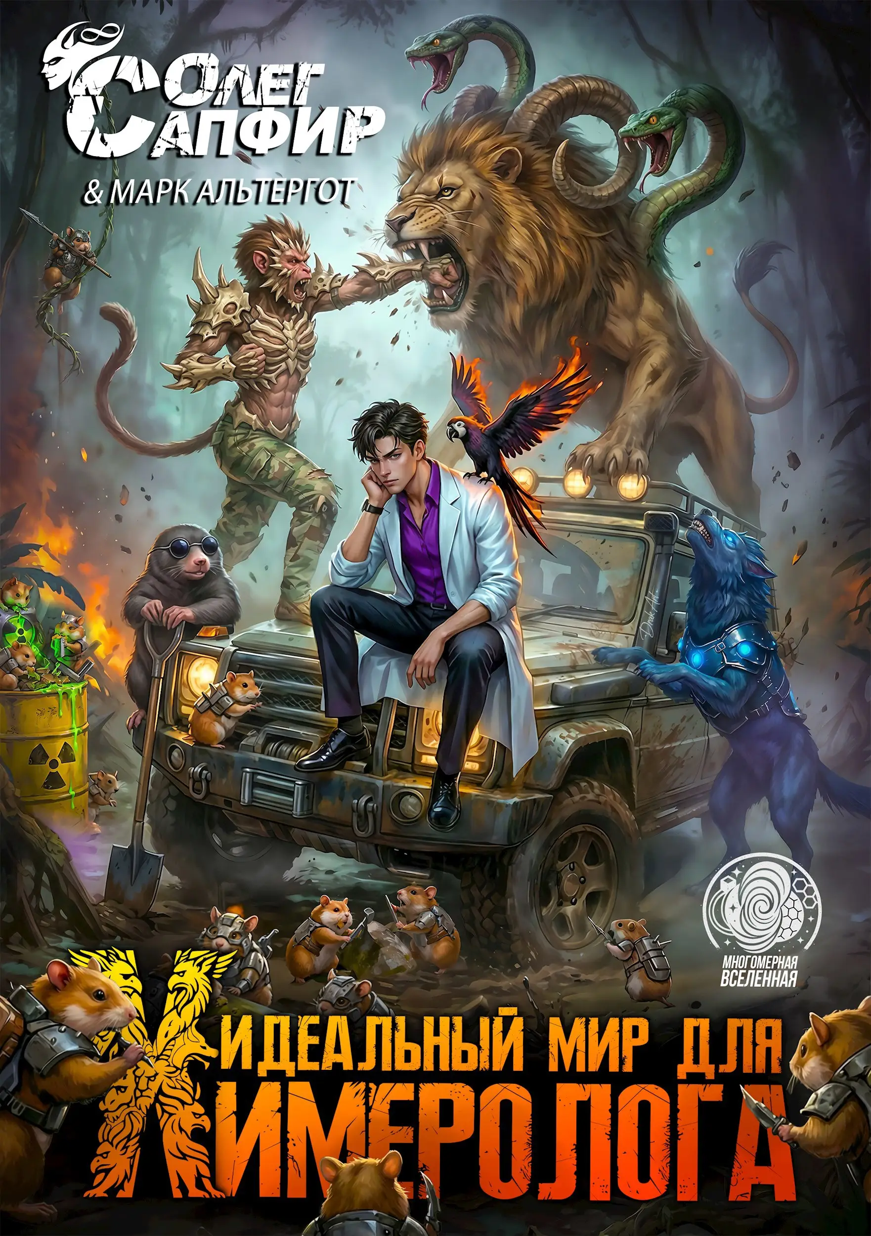 Идеальный мир для Химеролога 5