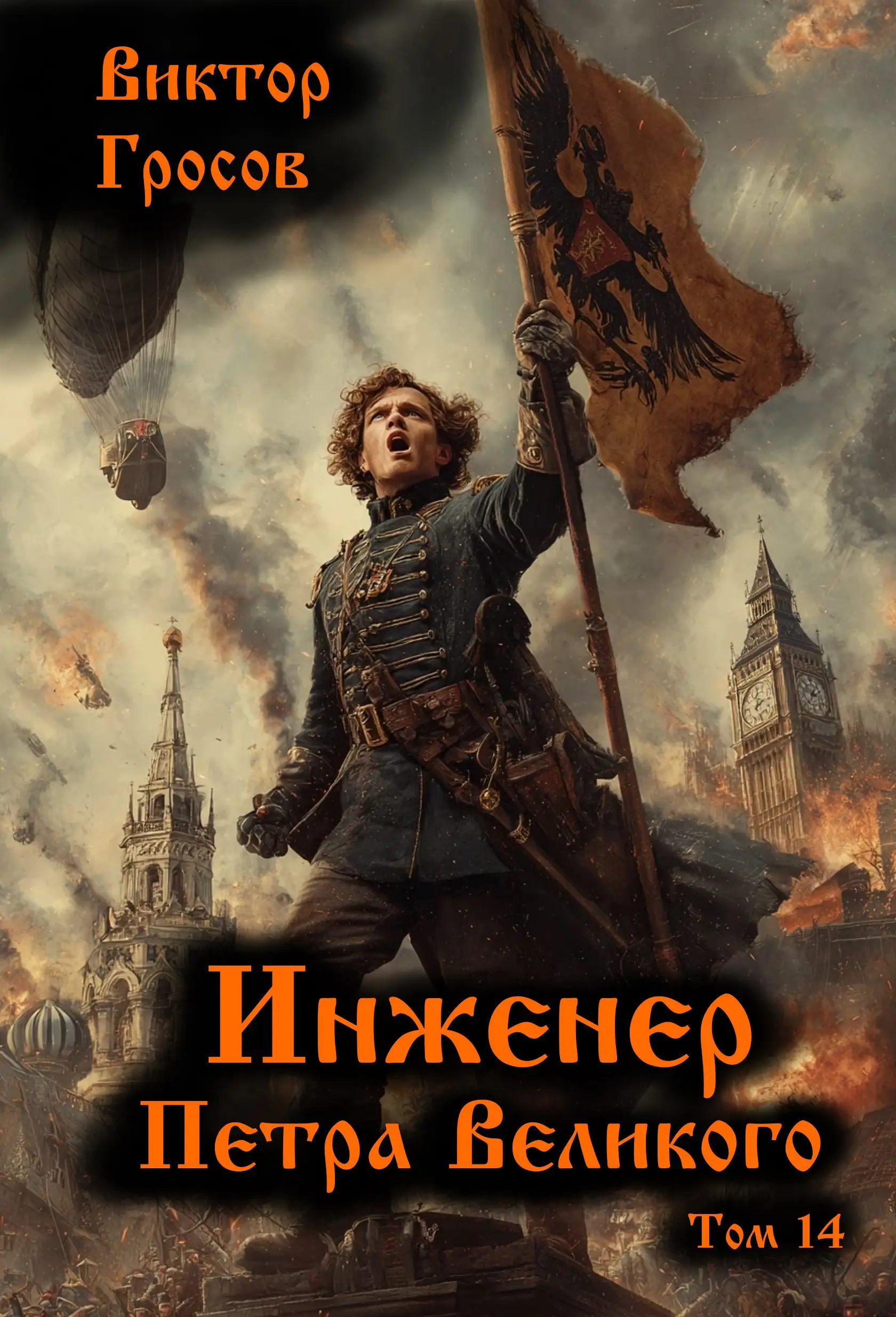 Инженер Петра Великого - 14