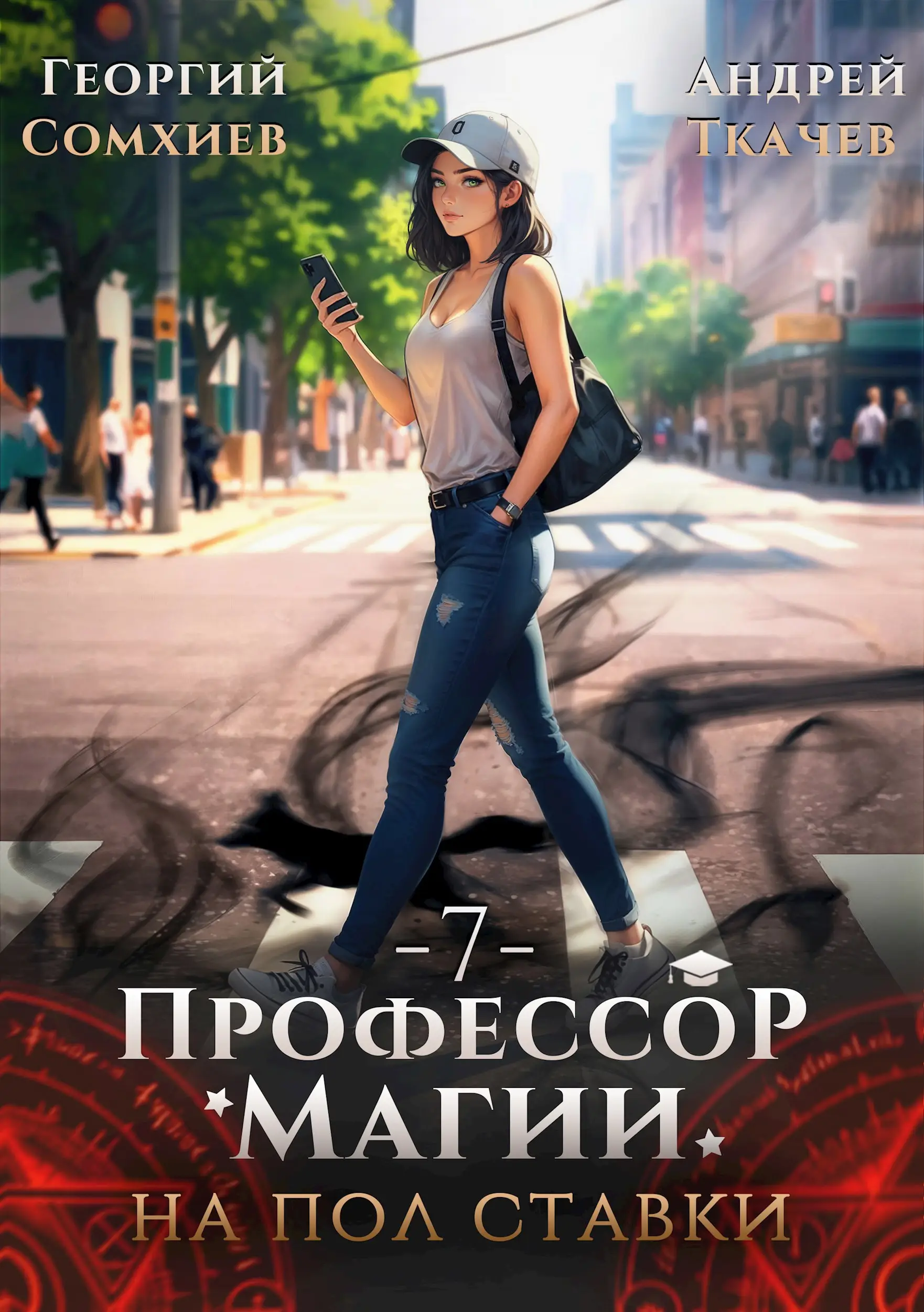 Профессор магии на полставки. Том 7