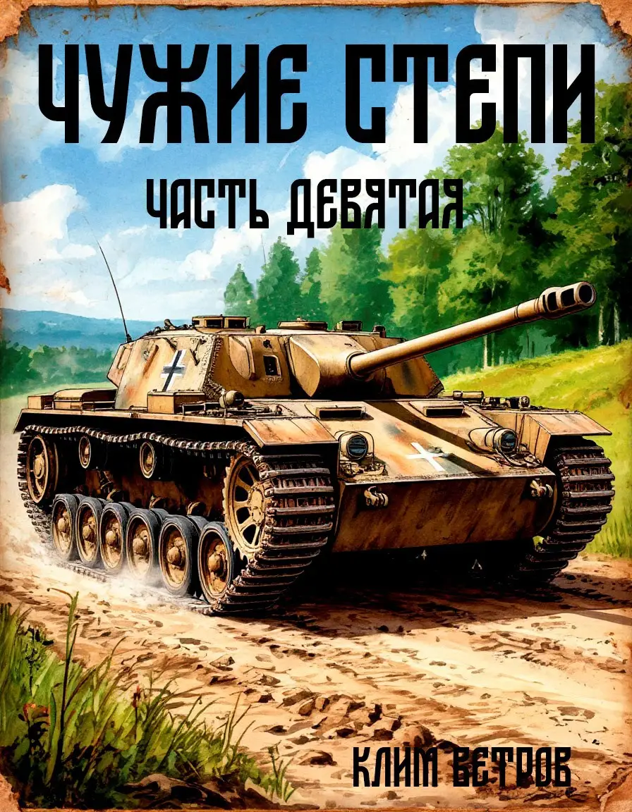 Чужие степи - часть девятая