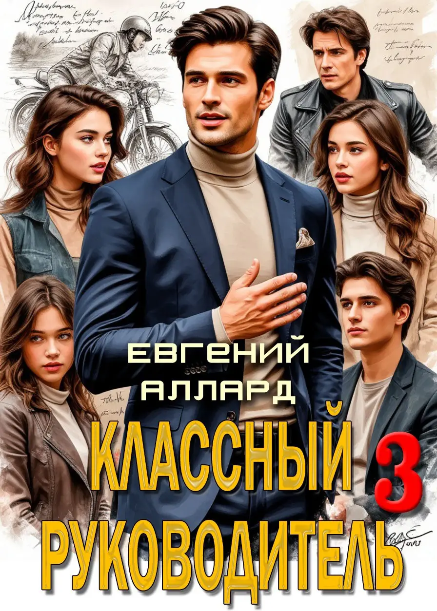 Назад в СССР: Классный руководитель, том 3